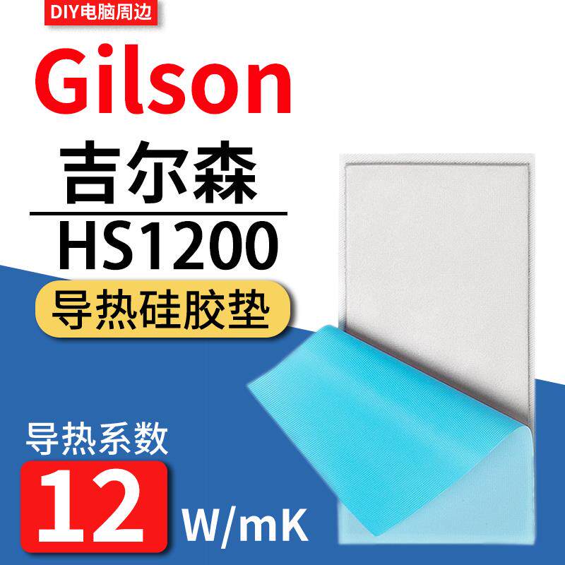 吉尔森HS1200导热硅胶片显卡笔记本显存高导热垫硅脂垫片12W/m.k
