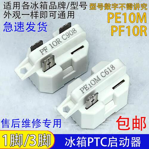 通用冰箱冰柜压缩机PTC启动器PE10M/PF10R过载热保护器1脚/3脚