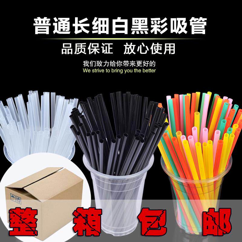 5000只整箱普通装长细白黑彩色一次性尖头果汁豆浆奶茶杯吸管包邮