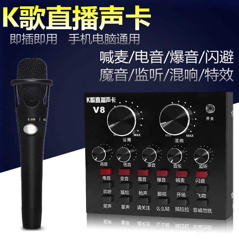 V8手机直播声卡套装E300麦克风快手电筒脑主播全民K歌录音喊麦设
