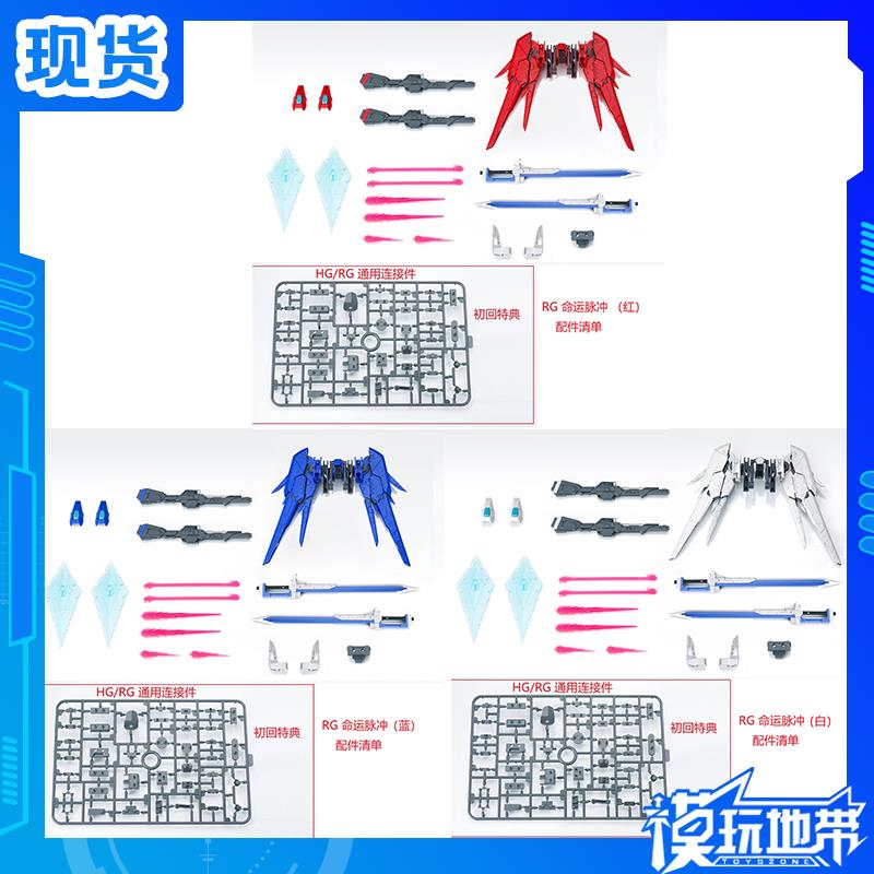 现货 EW RG HG 1/144 命运脉冲 命脉 配件 武器包 改件 拼装模型