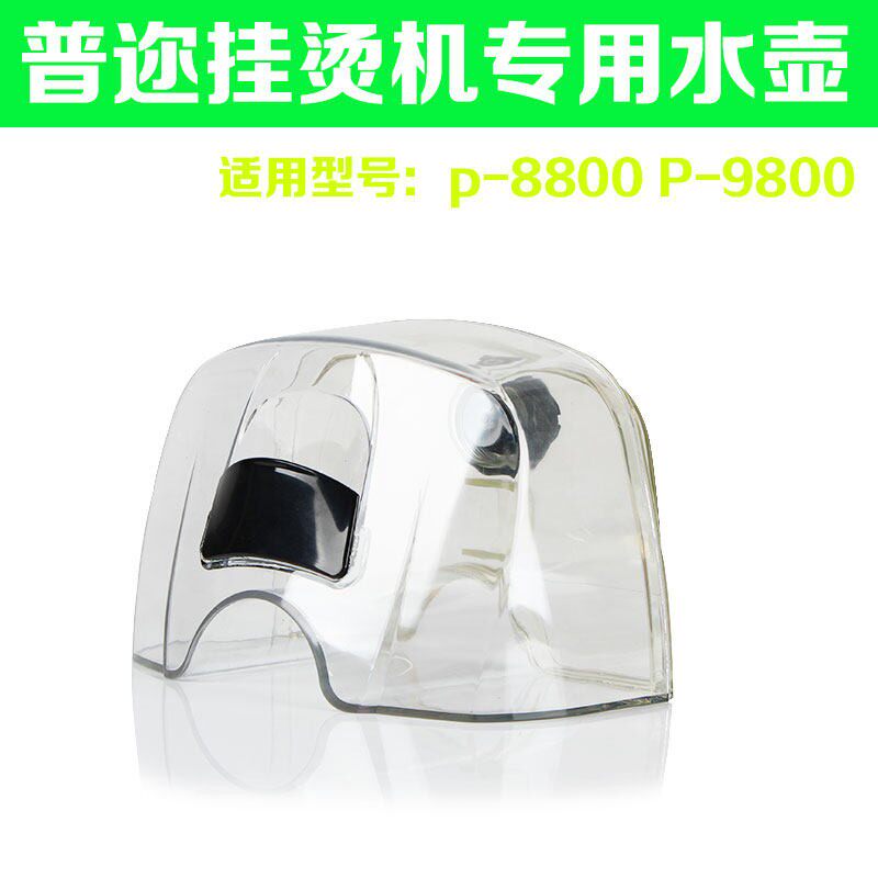 普迩挂烫机原厂配件水壶适用於P-8800 P-9800 挂烫机水箱