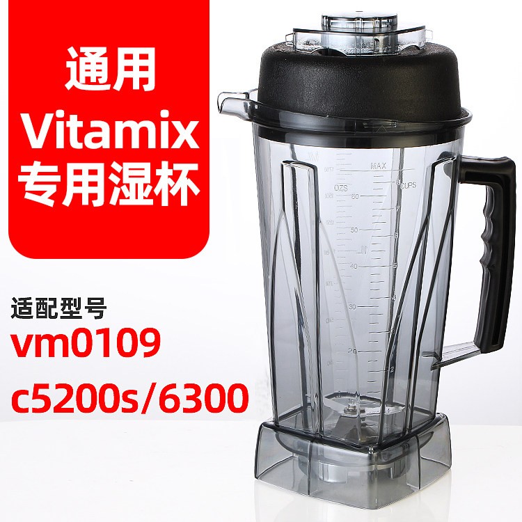 VitaMix维他美仕TNC5200/6300/VM0109破壁机配件杯子湿杯64oz