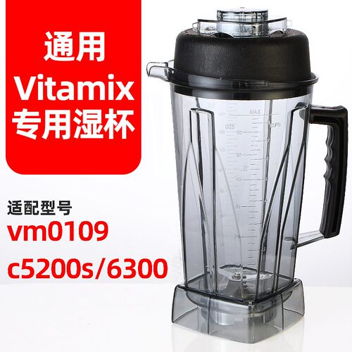 VitaMix维他美仕TNC5200/6300/VM0109破壁机配件杯子湿杯64oz
