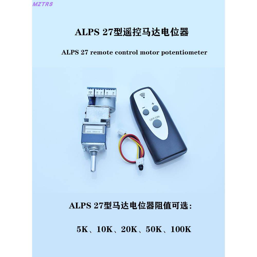 遥控音量控制板ALPS27马达电位器双联四联5K 10K 20K 50K 100K