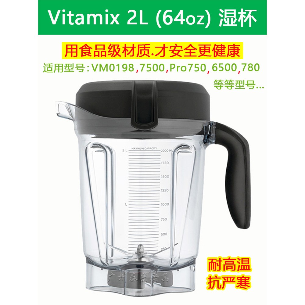Vitamix维他美仕破壁机配件Pro750/7500/780/6500/vm0198 2升湿杯