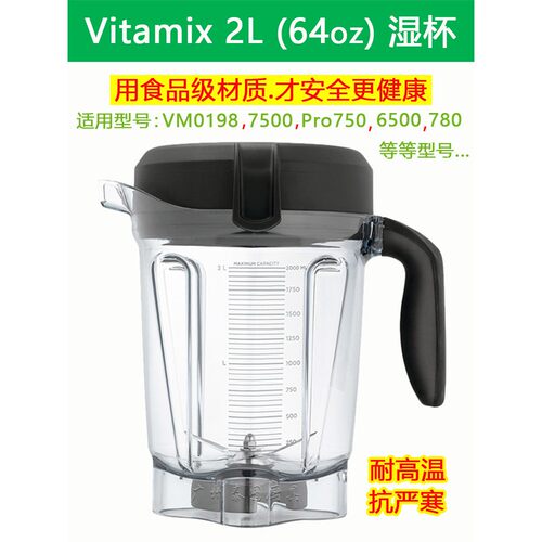 Vitamix维他美仕破壁机配件Pro750/7500/780/6500/vm0198 2升湿杯