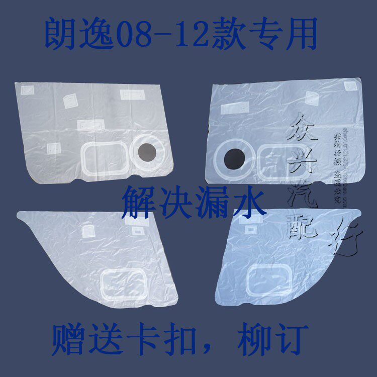 适用於朗逸 升降器防水膜 车门膜纸 车门升降器膜纸 车门升降防尘