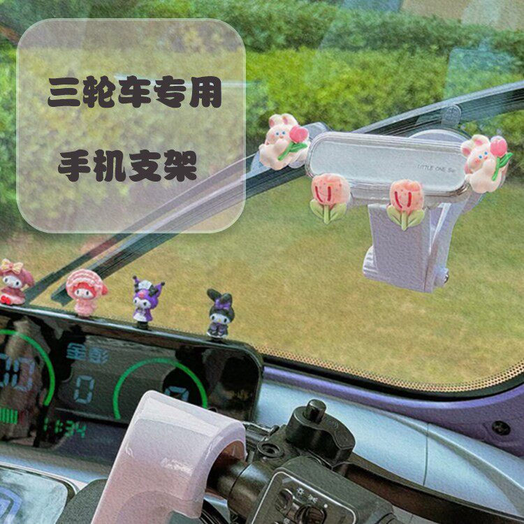 三轮车装饰用品电动三轮车手机架装饰小配件可爱吸盘仪表台支架