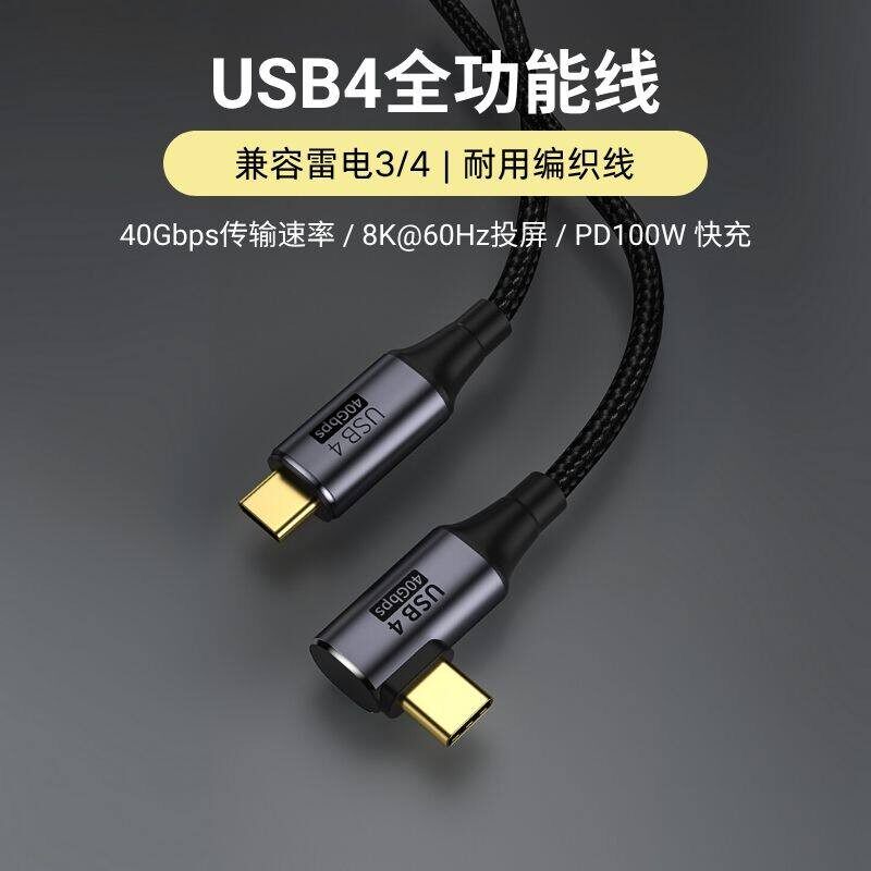 USB4弯头雷电3双头typec全功能数据线pd100W线8K高清40Gbps