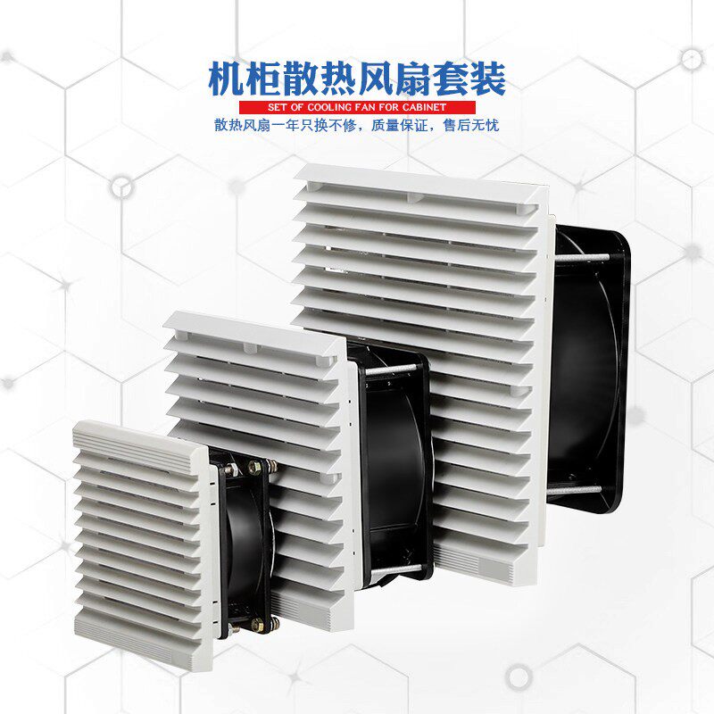兰普森12V24V通风过滤网组220V机柜风扇百叶窗散热风扇防尘网套装