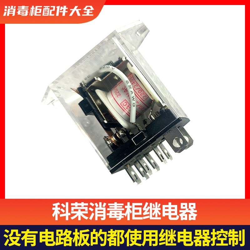科荣消毒柜继电器83/100/128R 83/100/128T消毒柜继电器JQX-13F
