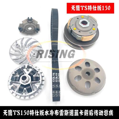 适用天鹰TS150特仕版水冷雷斯通兰卡前后离合器驱动盘传动皮带