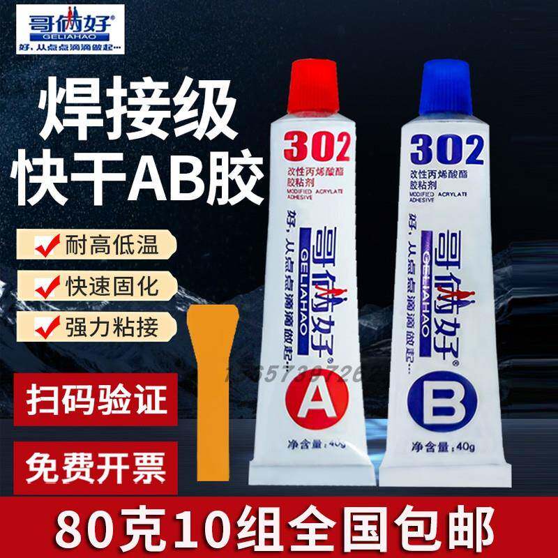 哥俩好302ab胶强力快干粘金属塑料陶瓷不锈钢万能AB胶80g【10组】