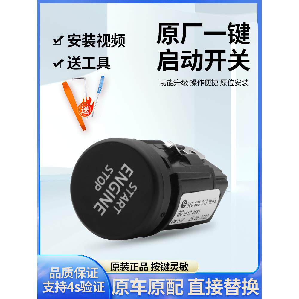 适配斯柯达新速派新明锐柯迪亚克柯珞克一键启动开关点火开关按钮