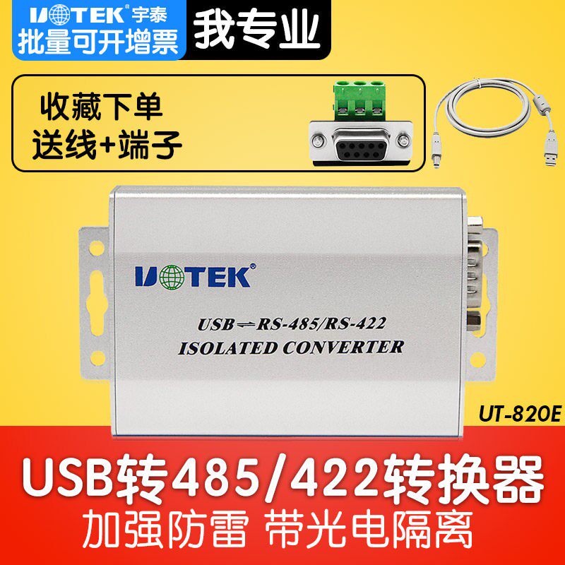 宇泰USB转RS485/422转换器光电隔离型USB转485串口转换器ut-820E