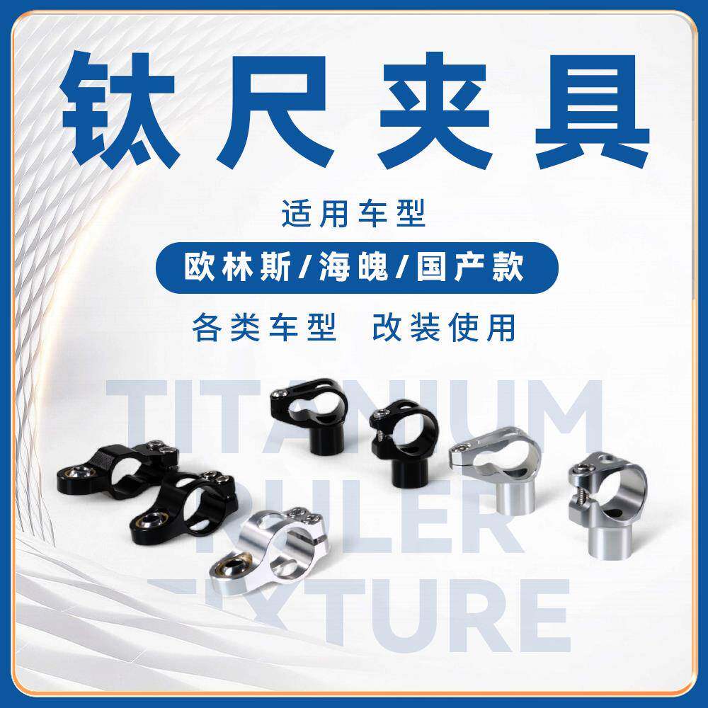 摩托车改装钛尺支架夹具适用于欧林斯海魄阻尼器转接夹码固定抱箍