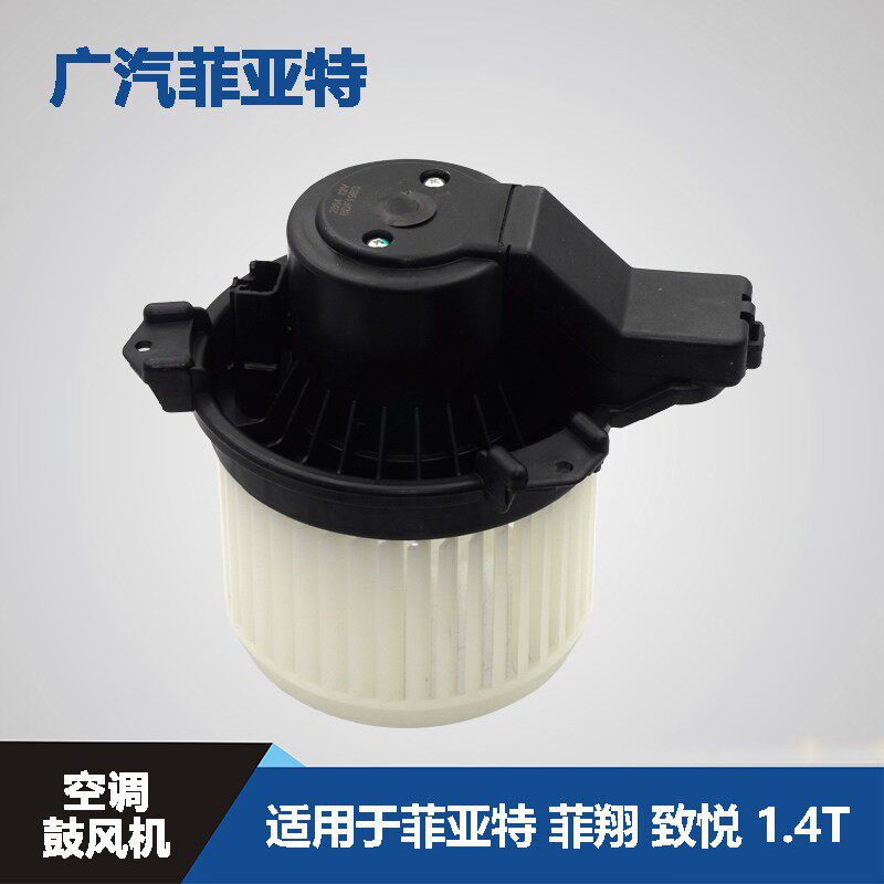 广汽菲亚特 菲翔 致悦 1.4T 空调鼓风机 蒸发通风机 空调电机 马
