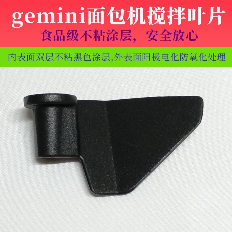 gemini面包机配件搅拌叶片棒器GBM650W/550W/750W和面桨
