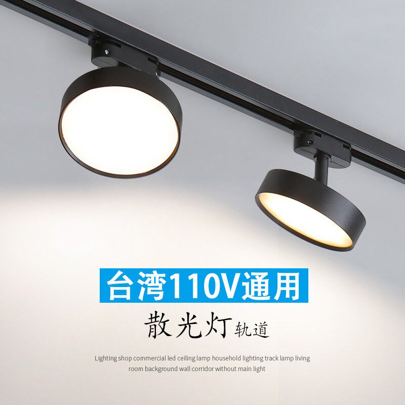 散光轨道灯110V宽电压台湾专用LED射灯5000K服装店家用照明灯具