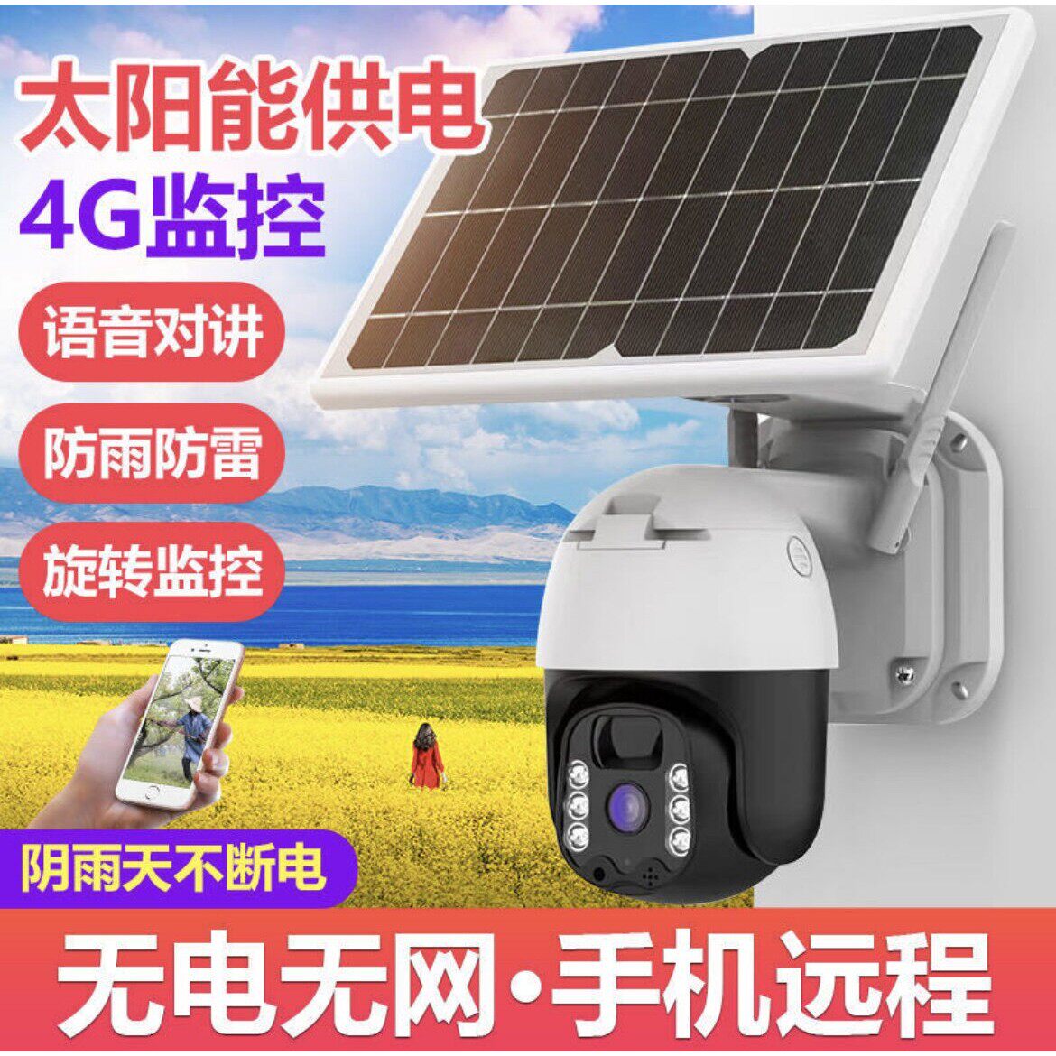海外户外无电无网太阳能4G摄像头手机远端监控360度野外港澳台用