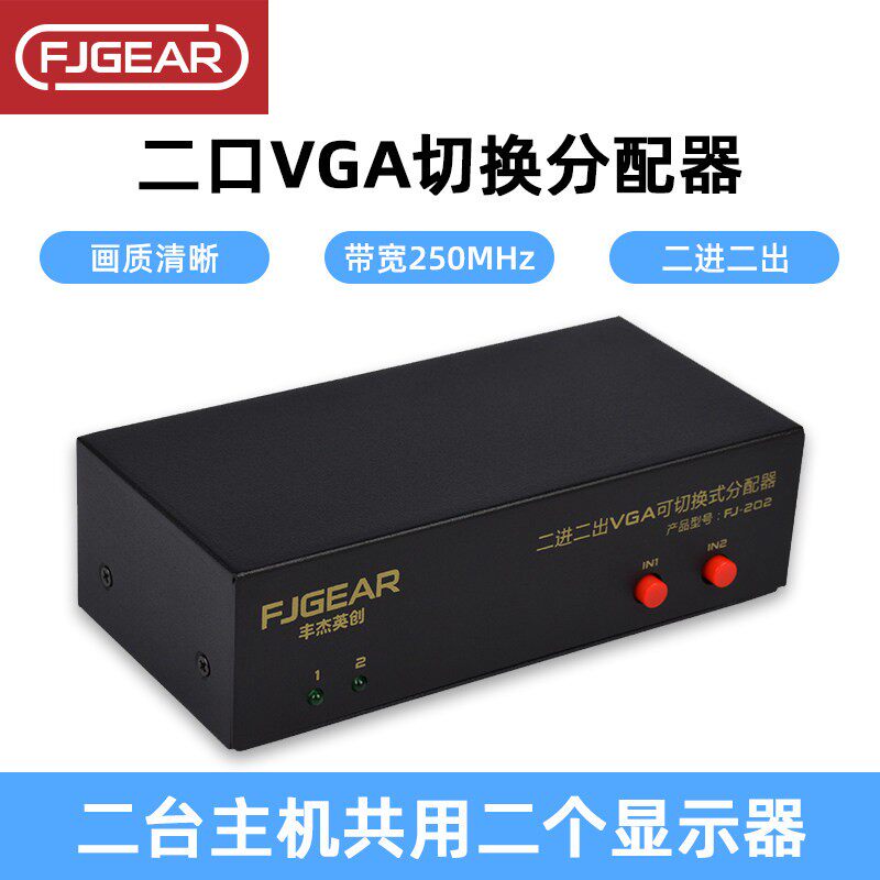 丰杰英创FJ-202 vga切换器2进2出二合一分配器屏幕共享器分配器