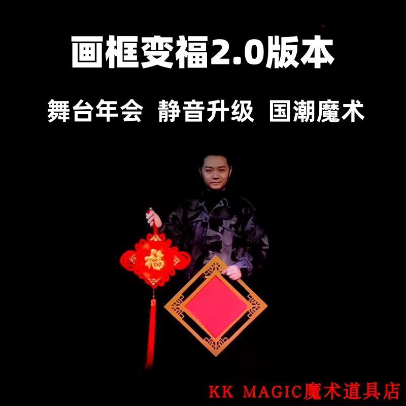 新春魔术画框变福字3.0相框变中国结两次变化舞台年会春晚商演