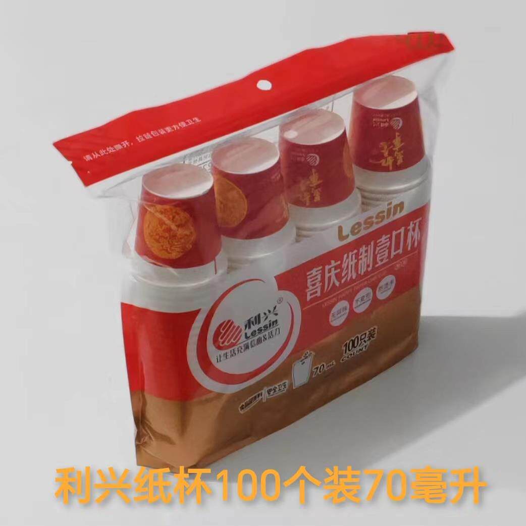 利兴加厚一次性纸杯喜庆70ＭＬ茶水杯不变型冷热商用纸杯商超同款图片