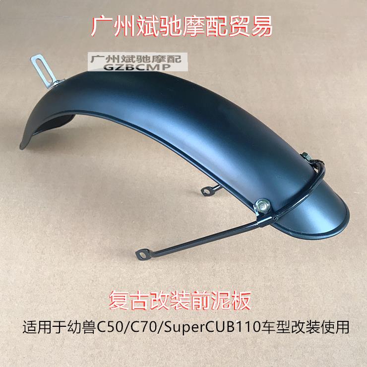 摩托车挡泥板 适用于幼兽C50/C70/SuperCUB110挡水板复古改装泥瓦