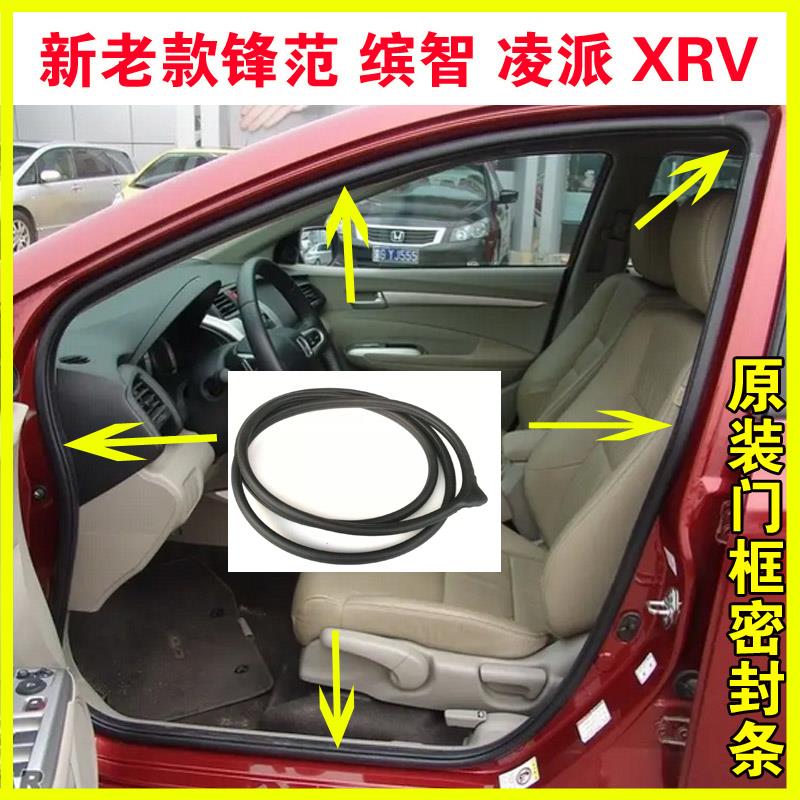 适配本田锋范缤智XRV凌派车门框密封条原装前后门防水后备箱胶条