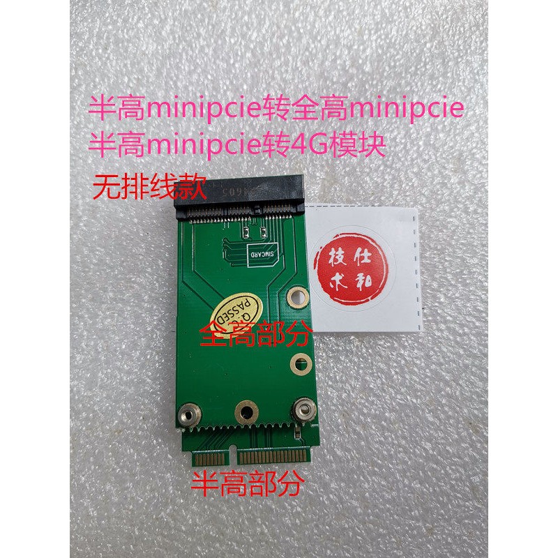 半高minipcie转全高minipcie 转4G 半高msata转全高msata