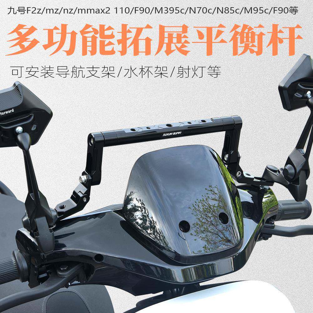 适用九号F2z mznz mmax2 110 F90平衡杆多功能导航拓展支架电动车