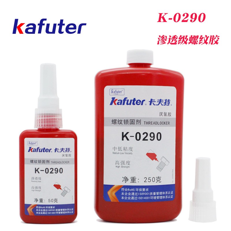 卡夫特K-0290螺纹胶中高强度渗透级锁固厌氧胶铸件裂缝微孔堵漏胶