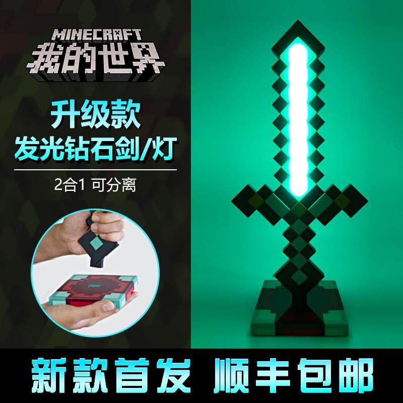我的世界钻石剑发光模型小夜灯mc周边手办玩具武器生日礼物火把灯