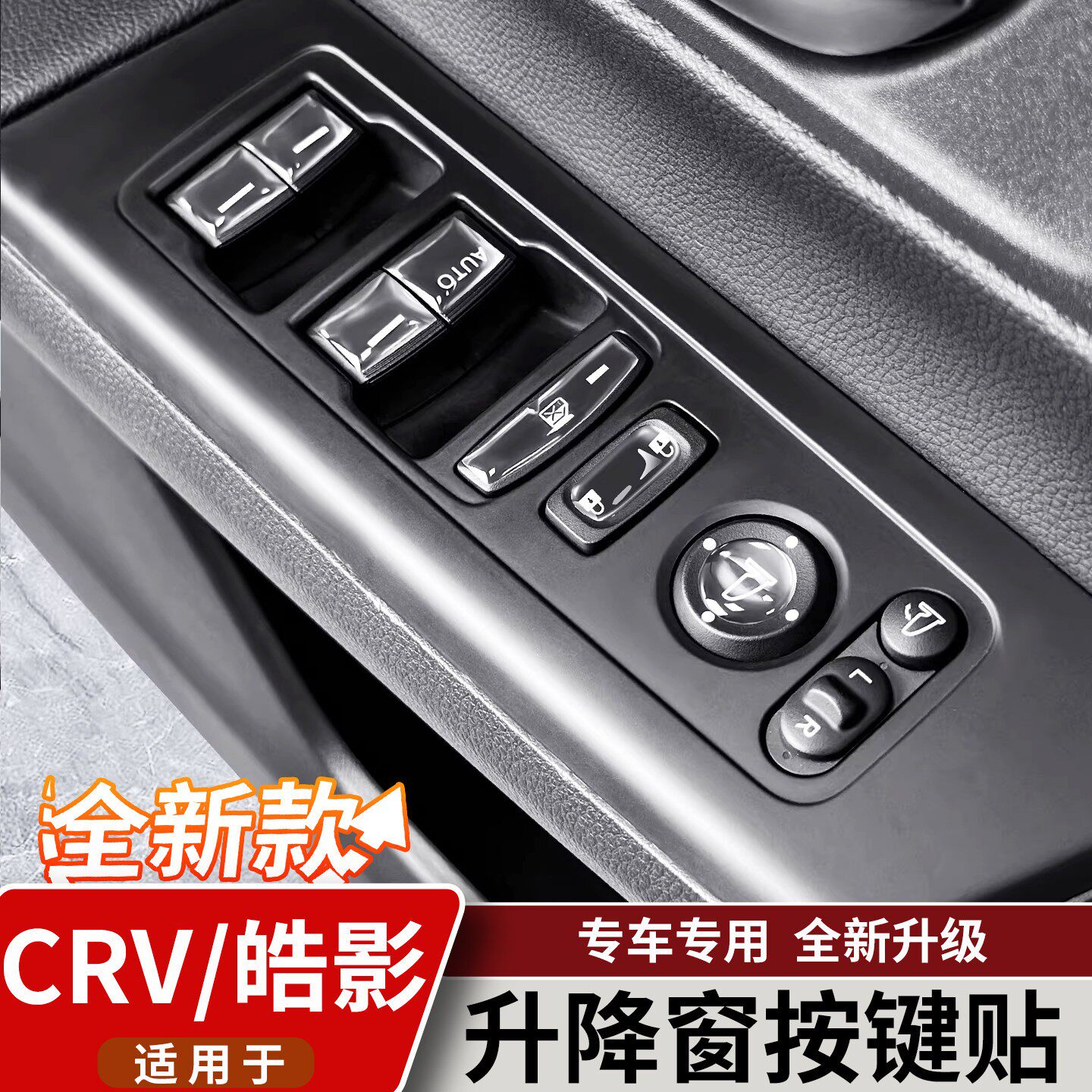 适用於23-26款本田CRV/皓影车窗升降面板按键滴胶防撞条汽车用品