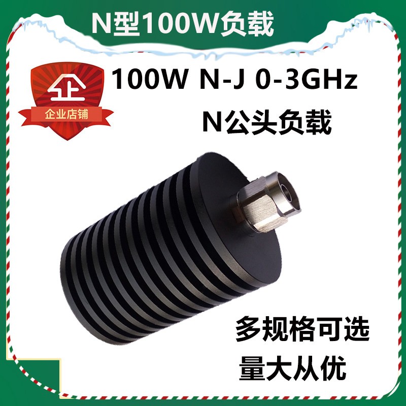 N型100W负载 同轴负载 N型公头 假负载 射频负载 微波负载DC-3G
