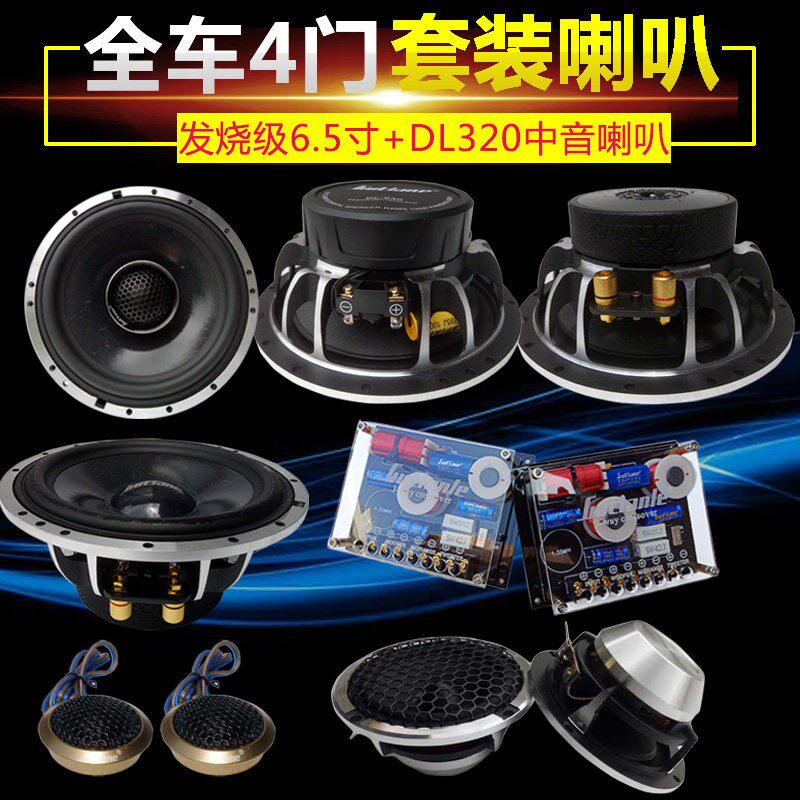 鼓手汽车音响改装四门喇叭6.5寸套装喇叭两分频高音中低音叭80W