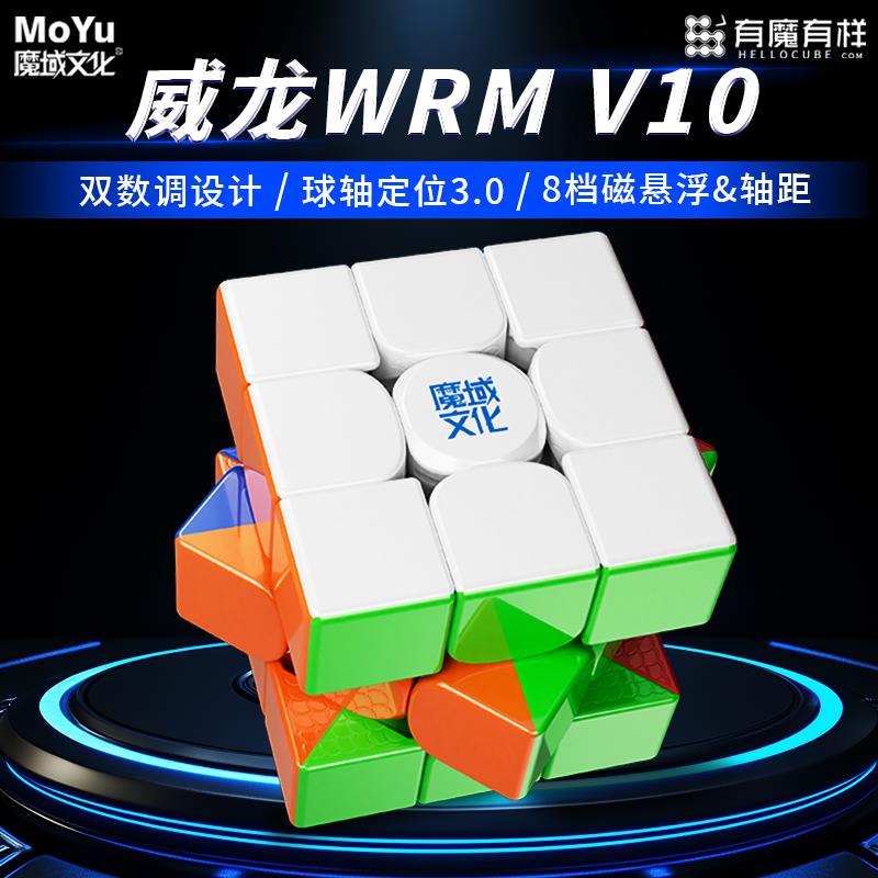魔域文化威龙WRMV10魔方磁力三阶20磁球轴磁悬浮定位UV面比赛专用