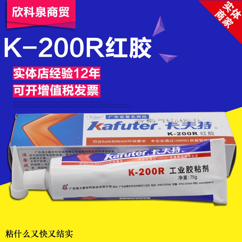卡夫特K-200R 红胶 K-1668 黄胶固定螺丝胶 工业胶 电子密封胶
