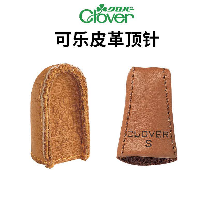 日本进口可乐工具Clover拼布工具缝纫用3D立体皮顶针真皮指套家用