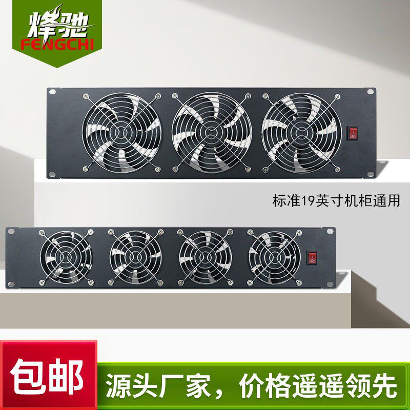 网路机柜散热风扇19英寸机柜盲板防雷设计2U3U大风力220V风扇挡板