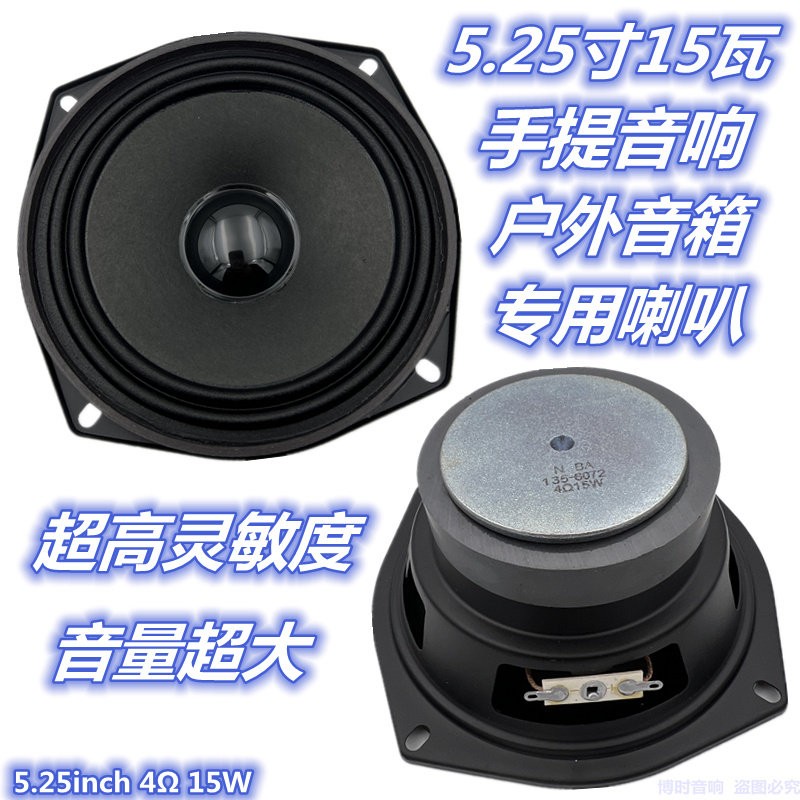 包邮5.25寸4欧15瓦全频喇叭 手提音响户外充电音响喇叭 扬声器