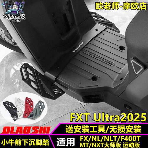 欧老师小牛NXT NLT MT F400T FXTUltra前下沉铝合金加宽脚踏配件