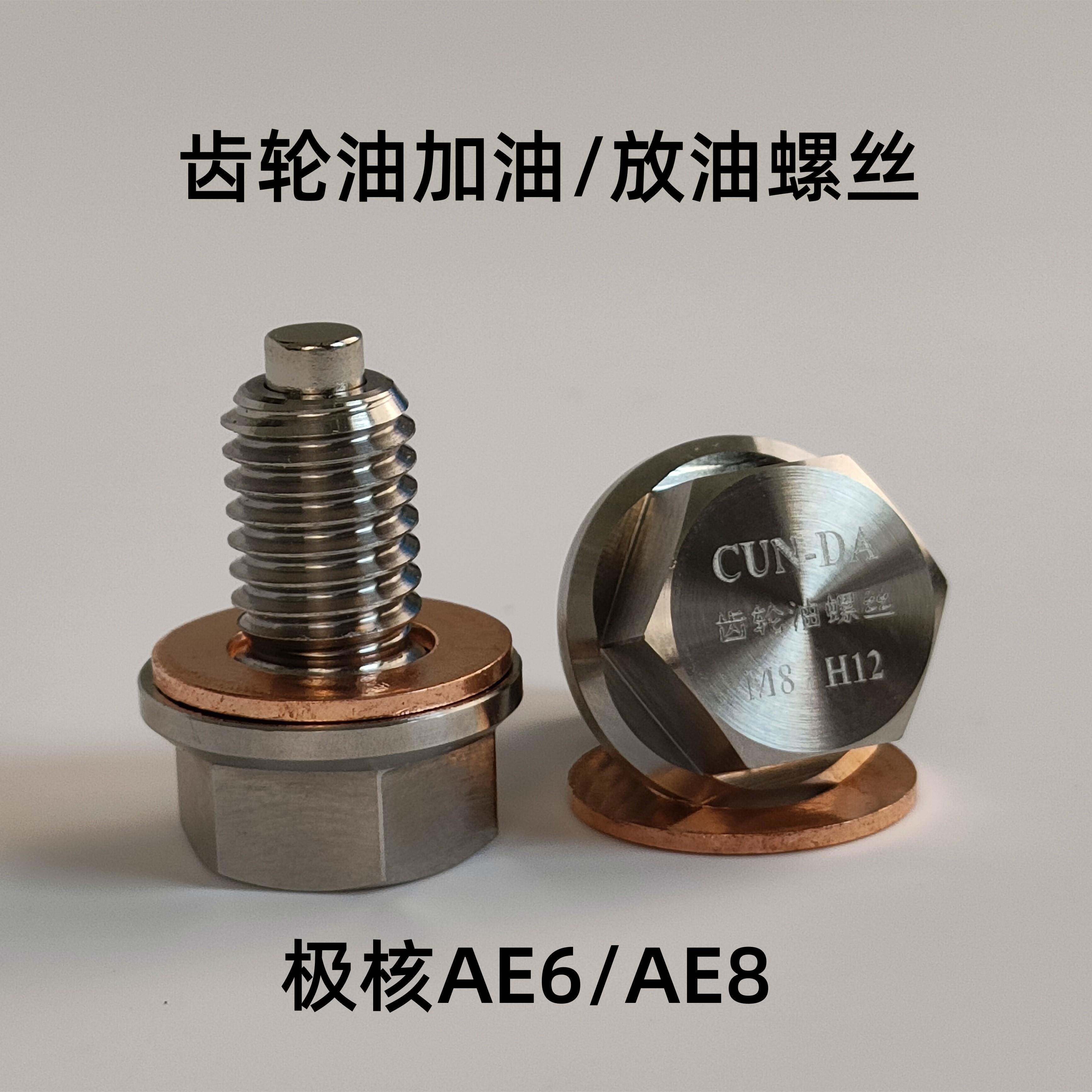 适用电动极核AE6AE8电摩不锈钢齿轮油螺丝改装外六角强磁机油滑牙