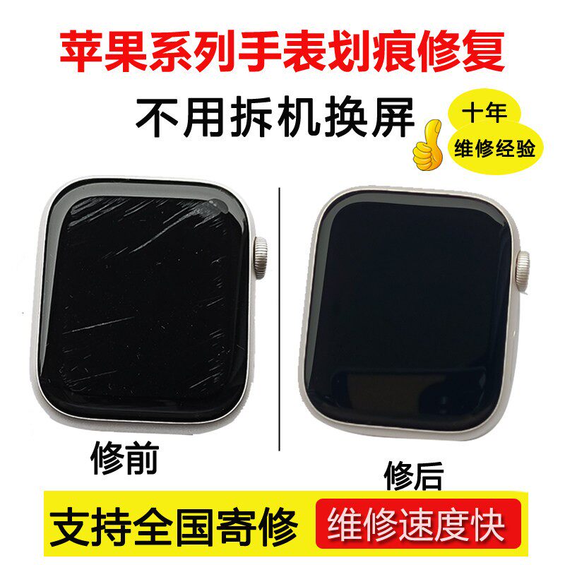 手表iwatch屏幕划痕修复玻璃镜面模糊抛光表壳增亮翻新贴膜