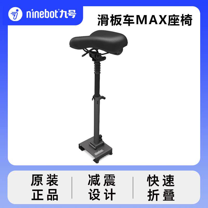 Ninebot九号电动滑板车G30max可折叠减震座椅高度可调MAX G2座椅