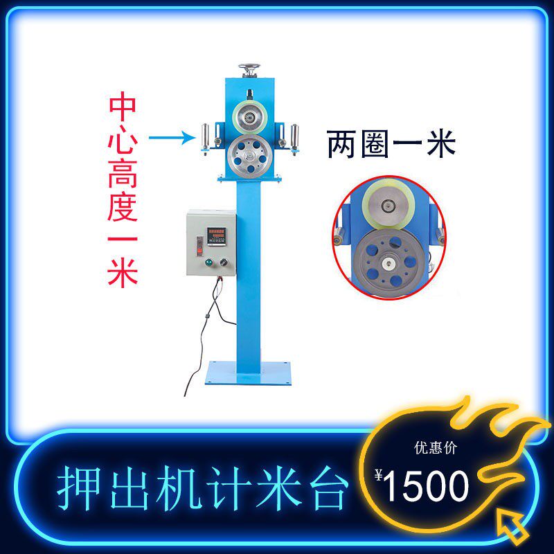 押出挤出芯线计米台计数台收线电线电缆计米计数器成圈绞铜放线架