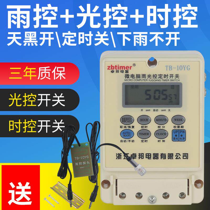 卓邦10YG雨控光控开关时控开关一体路灯雨天感应断电广告牌定时器