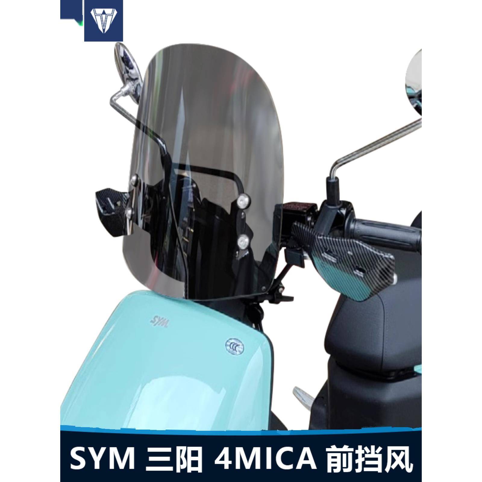 适用于SYM三阳 4MICA 前挡风玻璃小蚂蚁摩托车通用改装透明风挡板