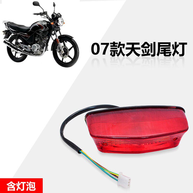 适用雅码哈YBR07款天剑125机车後尾灯总成煞车灯JYM125-2後车灯